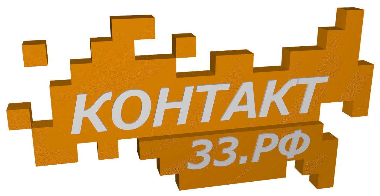 Контакт33.рф